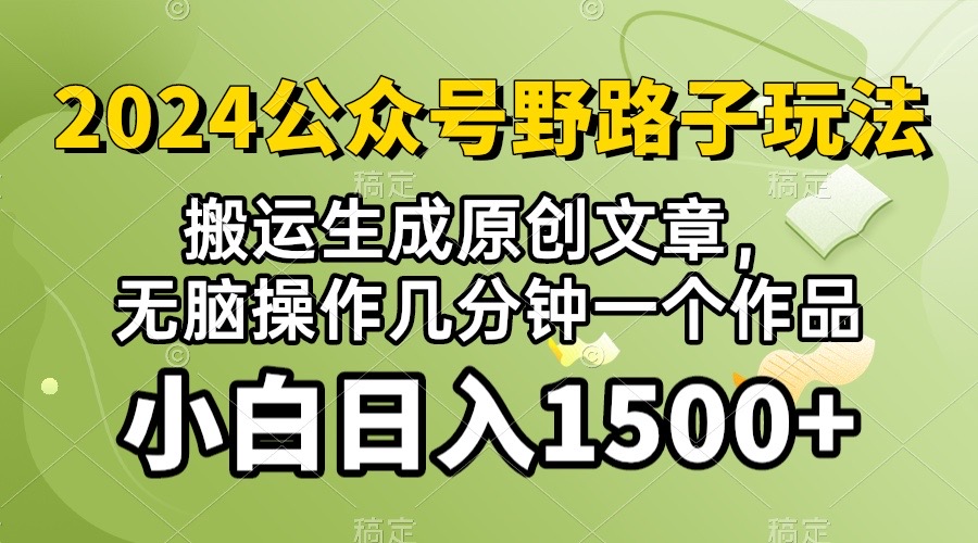 (10174期）2024公众号流量主野路子，视频搬运AI生成 ，无脑操作几分钟一个原创作品…-副业网