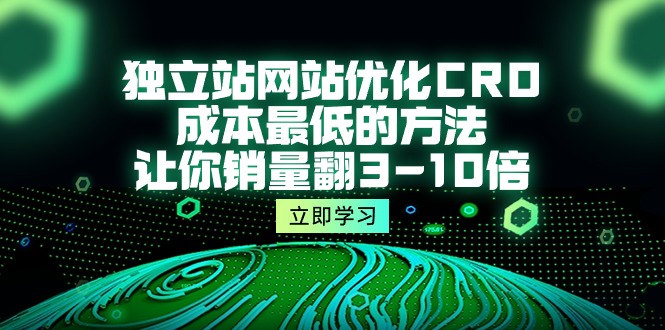 独立站网站优化CRO，成本最低的方法，让你销量翻3-10倍-副业网