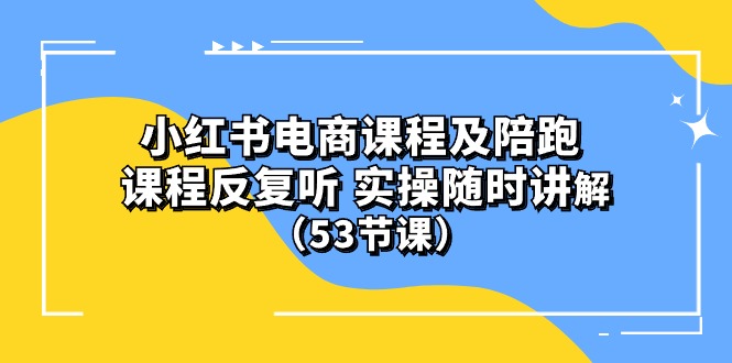 (10170期）小红书电商课程及陪跑 课程反复听 实操随时讲解-副业网