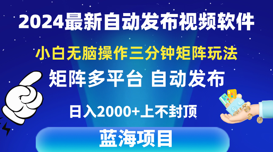 2024最新视频矩阵玩法，小白无脑操作，轻松操作，3分钟一个视频，日入2k+-副业网