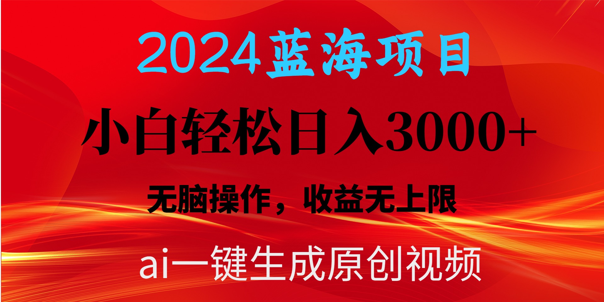 2024蓝海项目用ai一键生成爆款视频轻松日入3000+，小白无脑操作，收益无.-副业网
