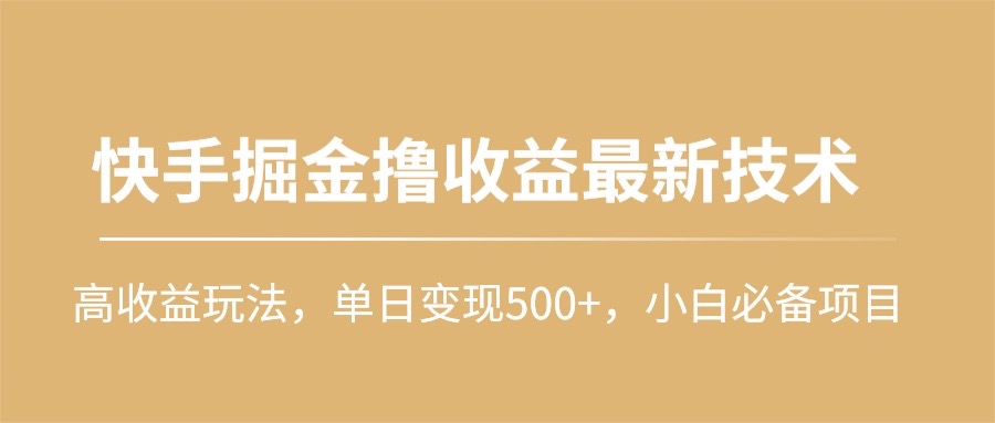 快手掘金撸收益最新技术，高收益玩法，单日变现500+，小白必备项目-副业网