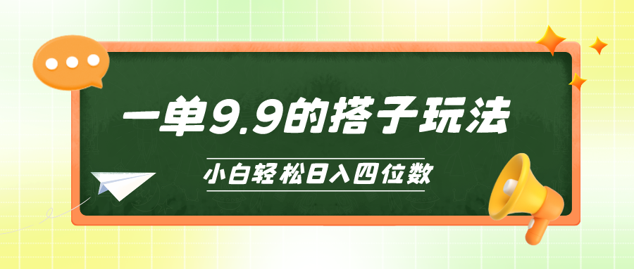小白也能轻松玩转的搭子项目，一单9.9，日入四位数-副业网
