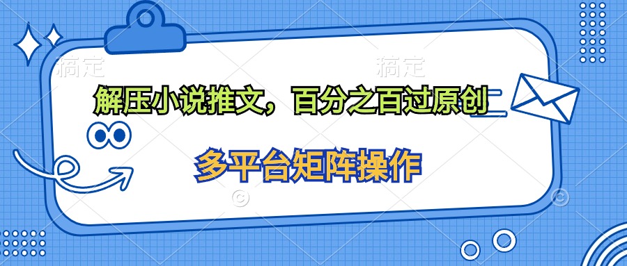 解压小说推文，百分之百过原创-副业网