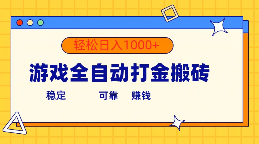 游戏全自动打金搬砖，单号收益300+ 轻松日入1000+-副业网