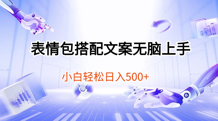 表情包搭配文案无脑上手，小白轻松日入500-副业网