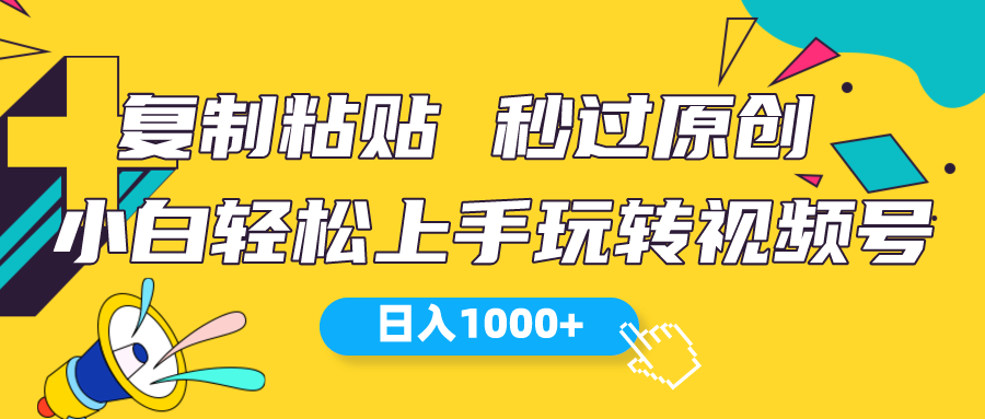 视频号新玩法 小白可上手 日入1000+-副业网