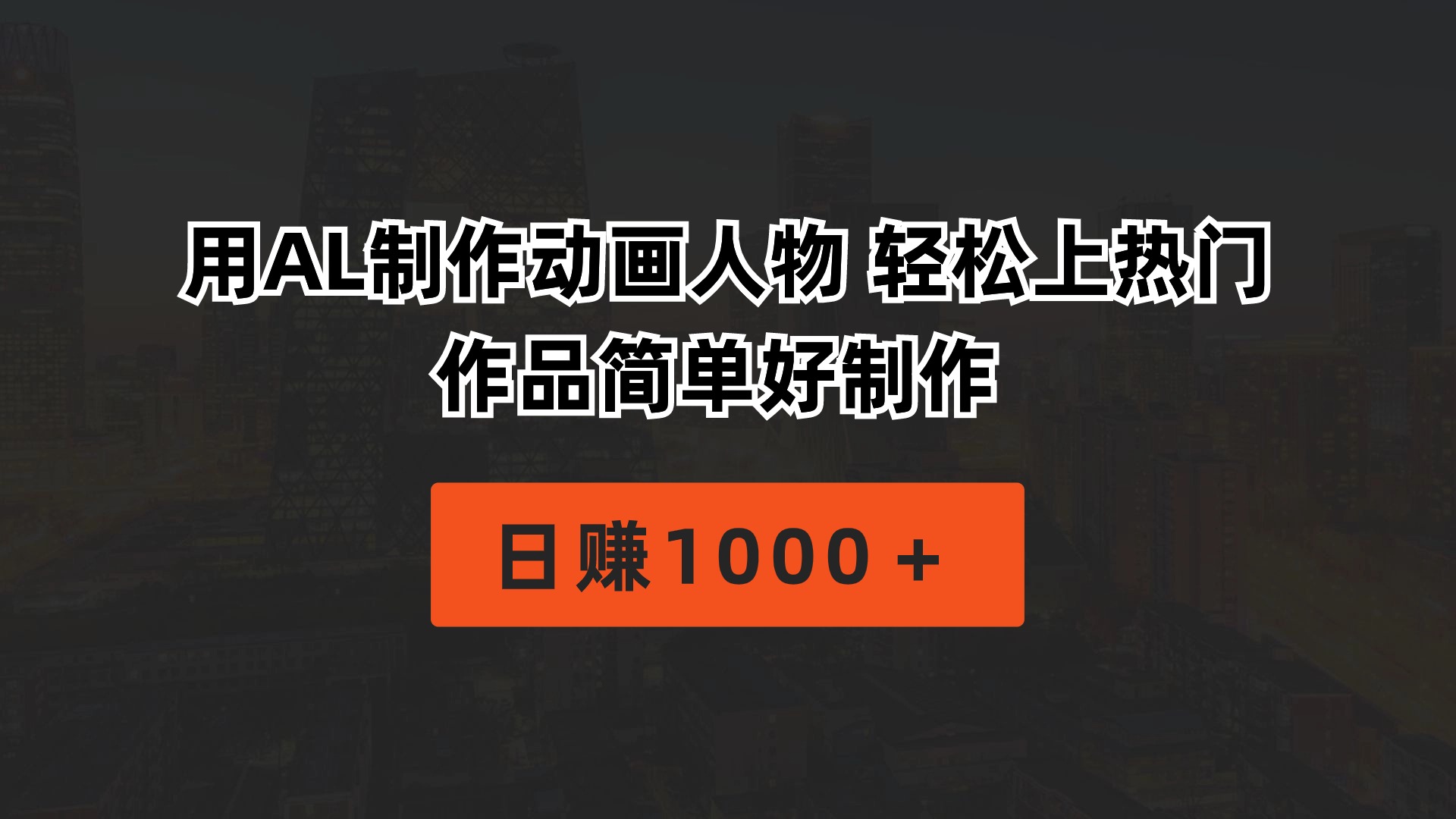用AL制作动画人物 轻松上热门 作品简单好制作  日赚1000＋-副业网