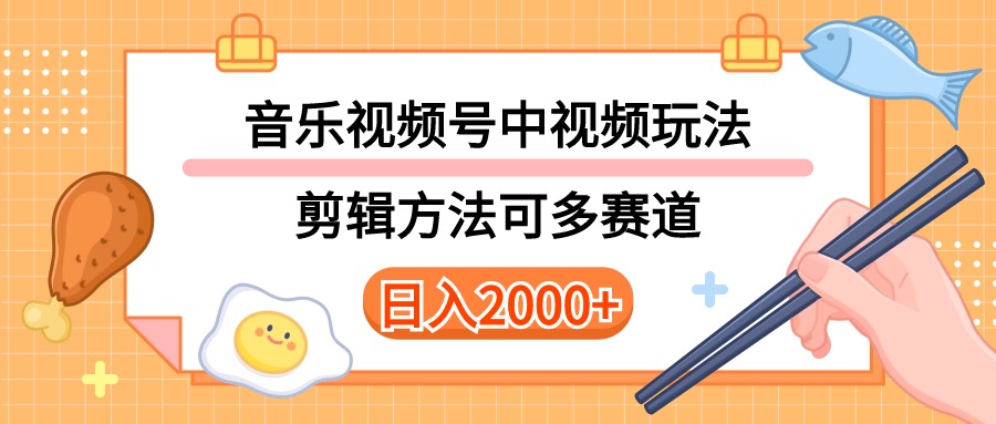 多种玩法音乐中视频和视频号玩法，讲解技术可多赛道。详细教程+附带素…-副业网