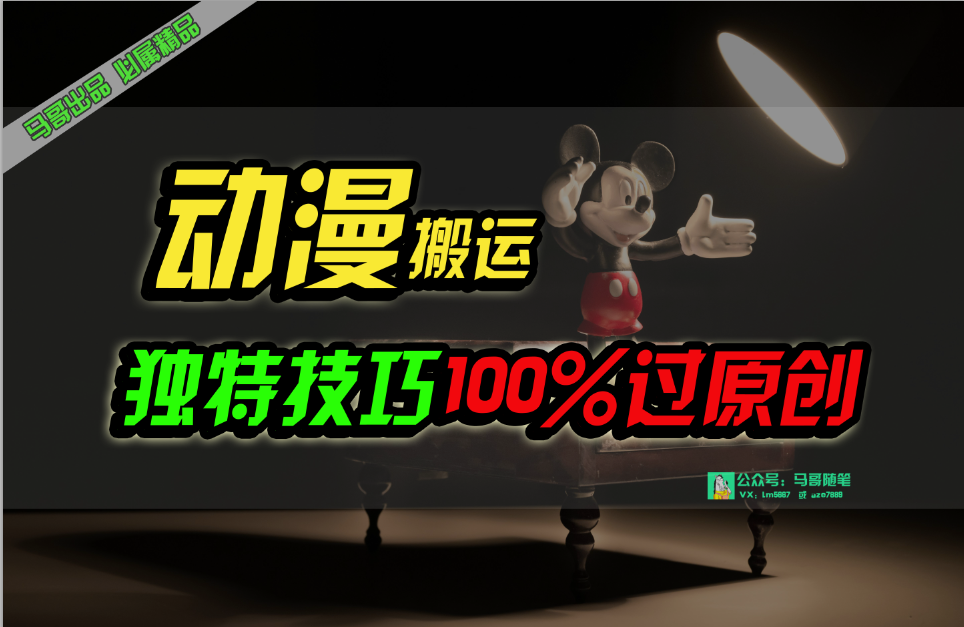 中视频计划动漫无脑搬运，独特方法过原创日入800+-副业网