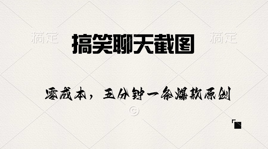 搞笑聊天截图，五分钟一条原创爆款，日入1000+-副业网