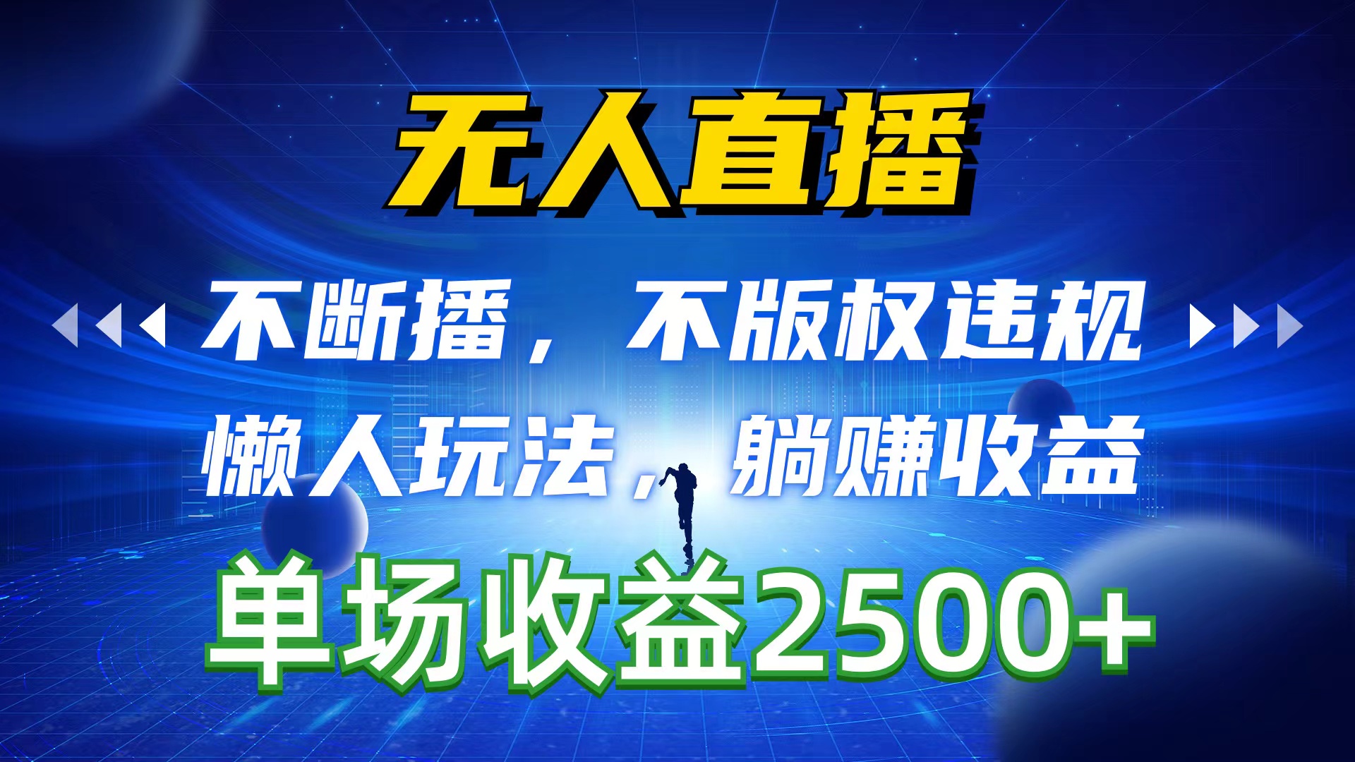 无人直播，不断播，不版权违规，懒人玩法，躺赚收益，一场直播收益2500+-副业网