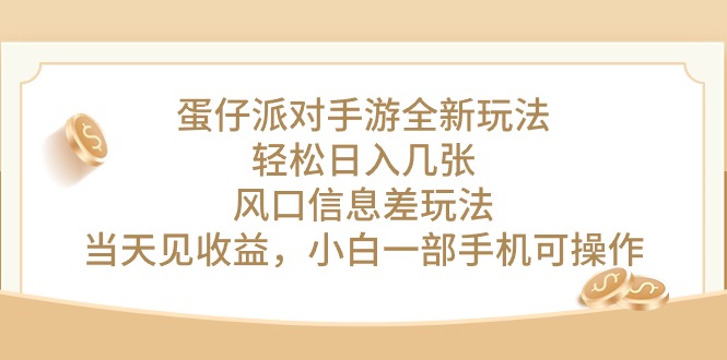 蛋仔派对手游全新玩法，轻松日入几张，风口信息差玩法，当天见收益，小…-副业网
