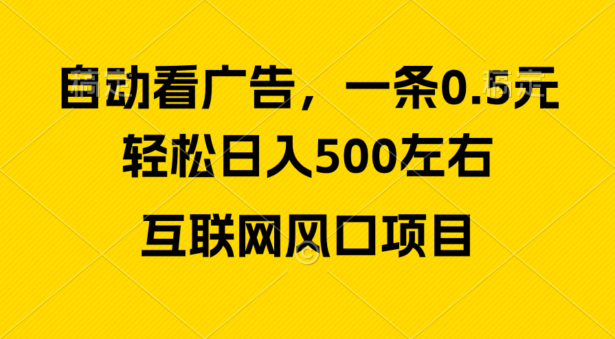 广告收益风口，轻松日入500+，新手小白秒上手，互联网风口项目-副业网