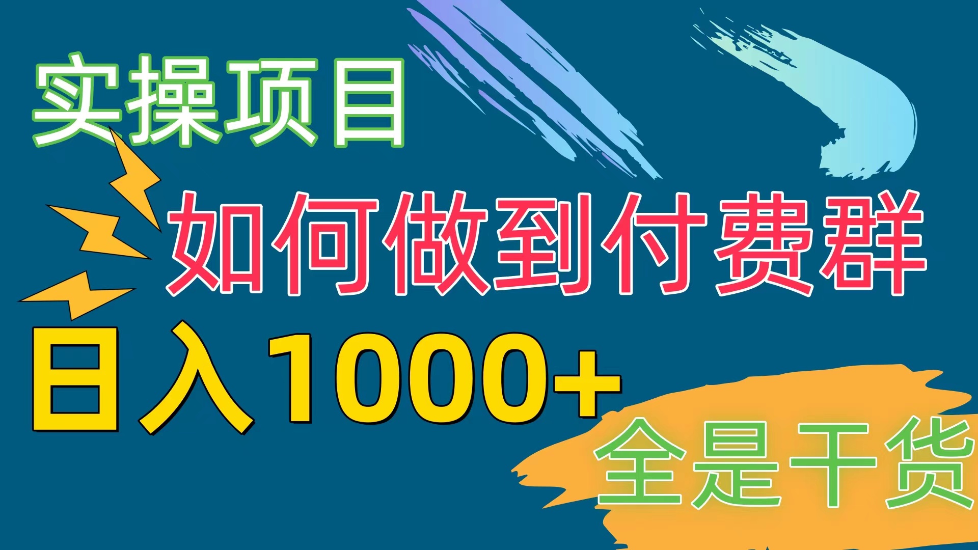 付费群赛道，日入1000+-副业网