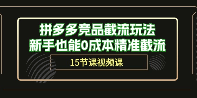 拼多多竞品截流玩法，新手也能0成本精准截流-副业网