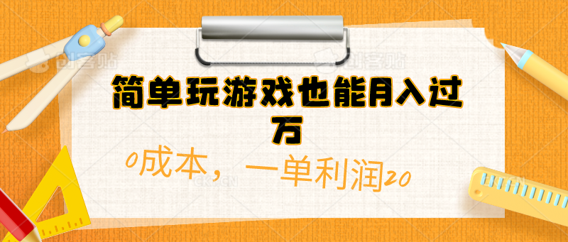 简单玩游戏也能月入过万，0成本，一单利润20-副业网