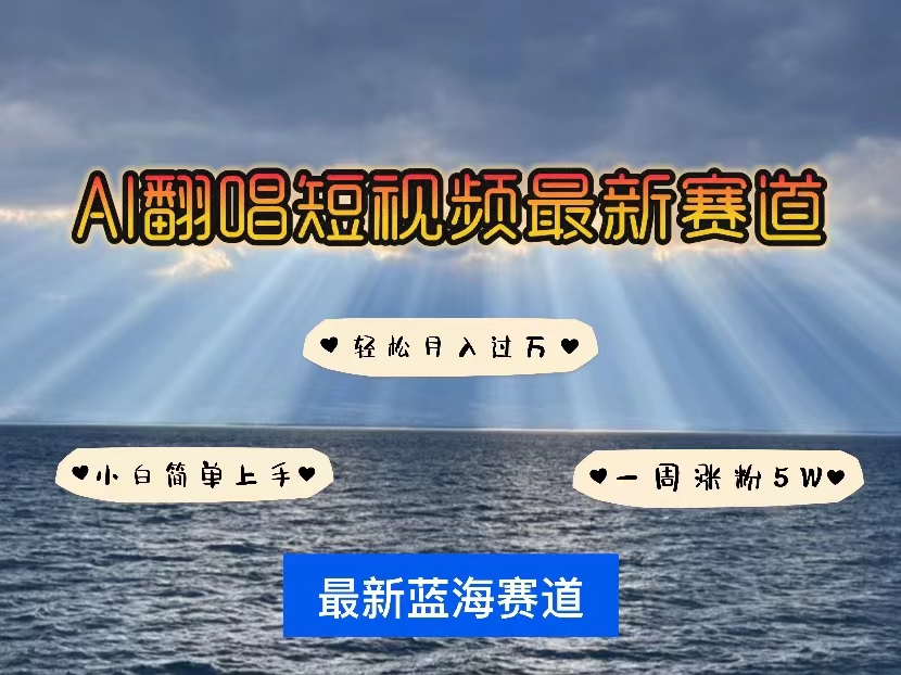 各种IP人物智能翻唱，短视频领域新风口，一周轻松涨粉5W，快速起号-副业网