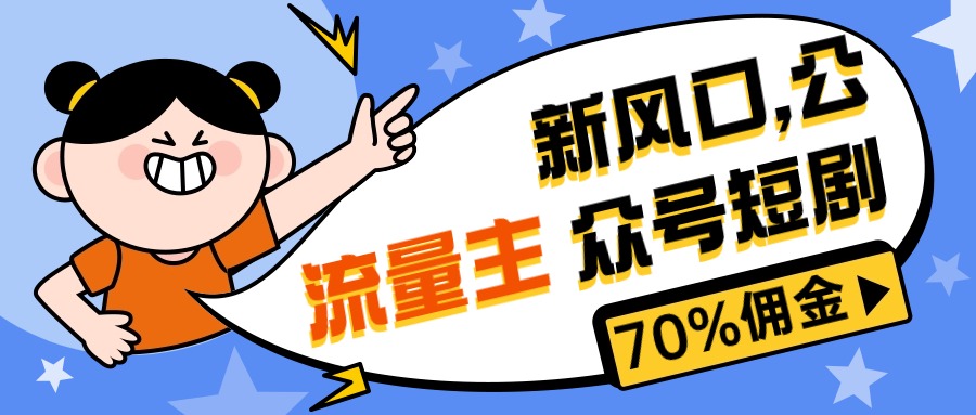 新风口公众号项目， 流量主短剧推广，佣金70%左右，新手小白可上手-副业网