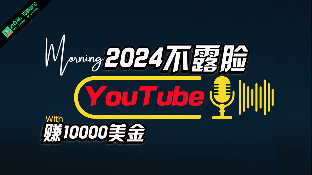 AI做不露脸YouTube赚$10000月，傻瓜式操作，小白可做，简单粗暴-副业网