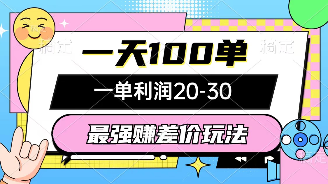 最强赚差价玩法，一天100单，一单利润20-30，只要做就能赚，简单无套路-副业网