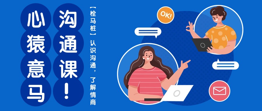 心猿意马沟通课【栓马桩】，认识沟通，了解情商-副业网