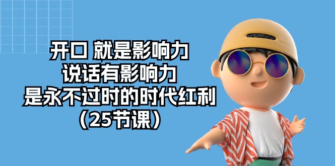 开口 就是影响力,说话有影响力,是永不过时的时代红利-副业网