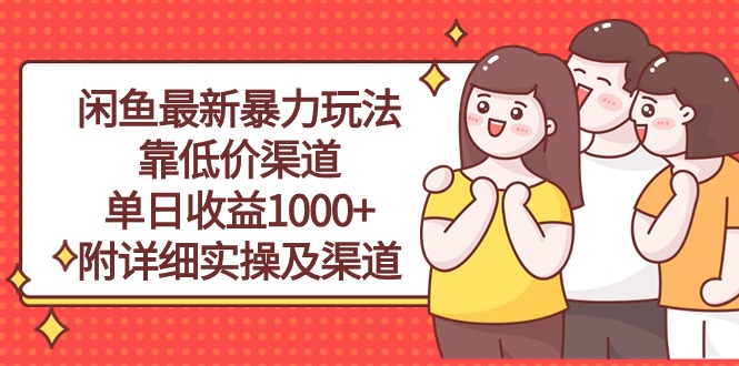 闲鱼最新暴力玩法，靠低价渠道单日收益1000+，附详细实操及渠道-副业网