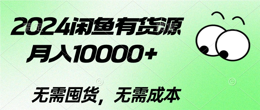 2024闲鱼有货源,月入10000+2024闲鱼有货源,月入10000+-副业网