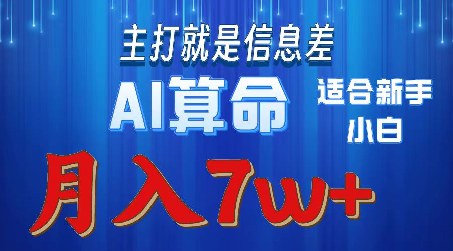 2024年蓝海项目AI算命，适合新手，月入7w-副业网