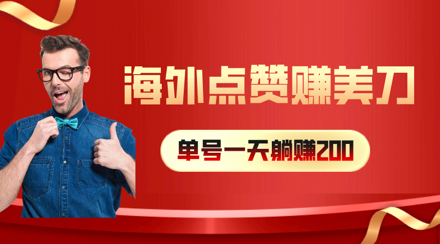 海外视频点赞赚美刀，一天收入200+，小白长期可做-副业网