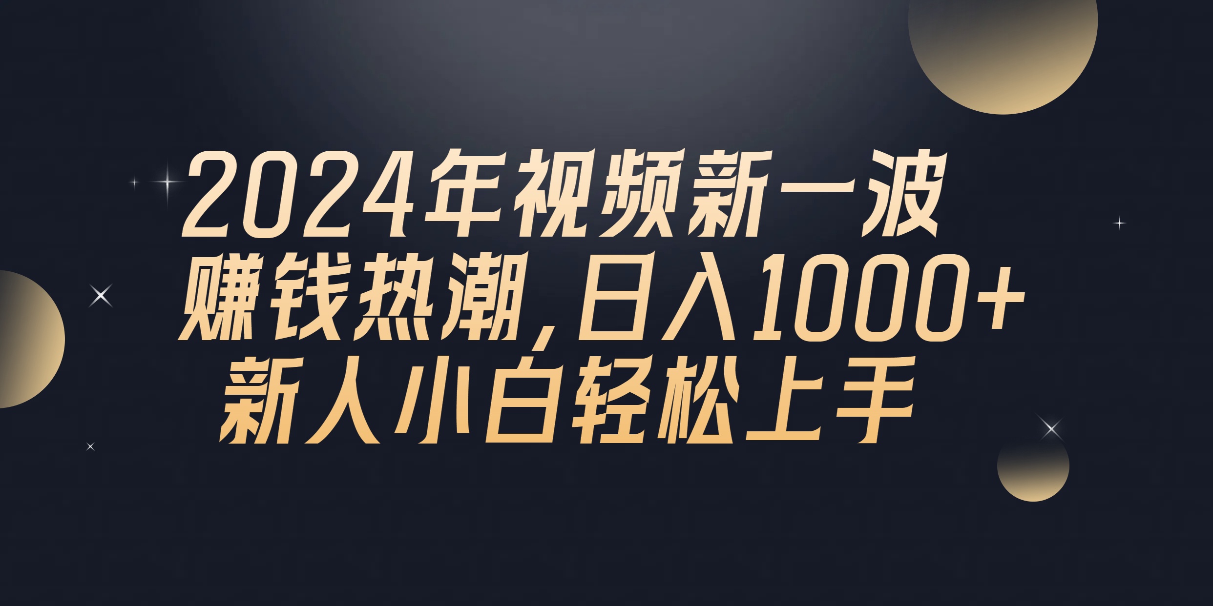 2024年QQ聊天视频新一波赚钱热潮，日入1000+ 新人小白轻松上手-副业网