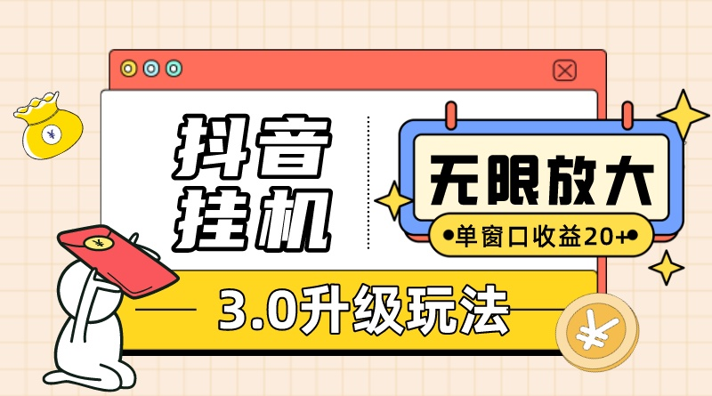 抖音挂机3.0玩法   单窗20-50可放大  支持电脑版本和模拟器（附无限注…-副业网