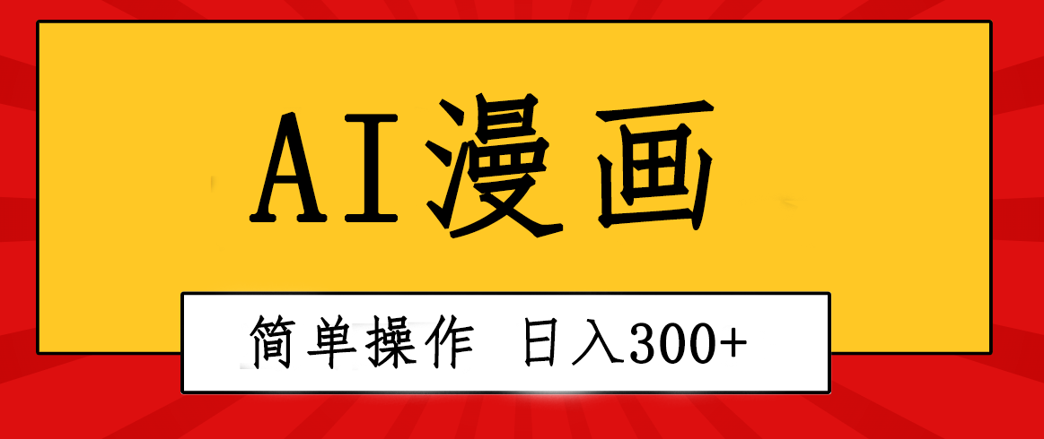 创意无限！AI一键生成漫画视频，每天轻松收入300+，粘贴复制简单操作！-副业网