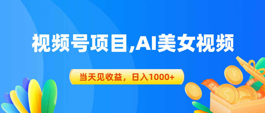 视频号蓝海项目,AI美女视频，当天见收益，日入1000+-副业网