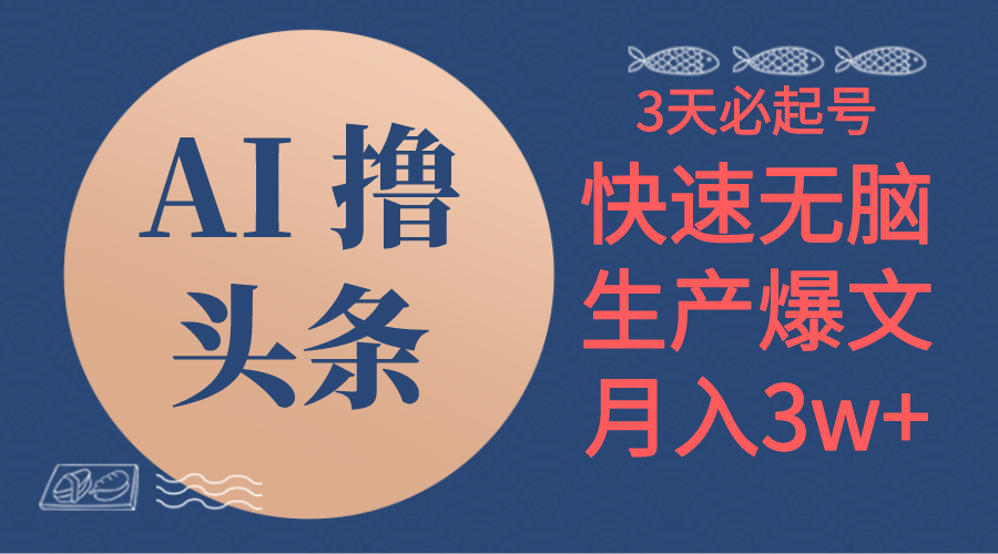 AI撸头条3天必起号，无脑操作3分钟1条，复制粘贴简单月入3W+-副业网