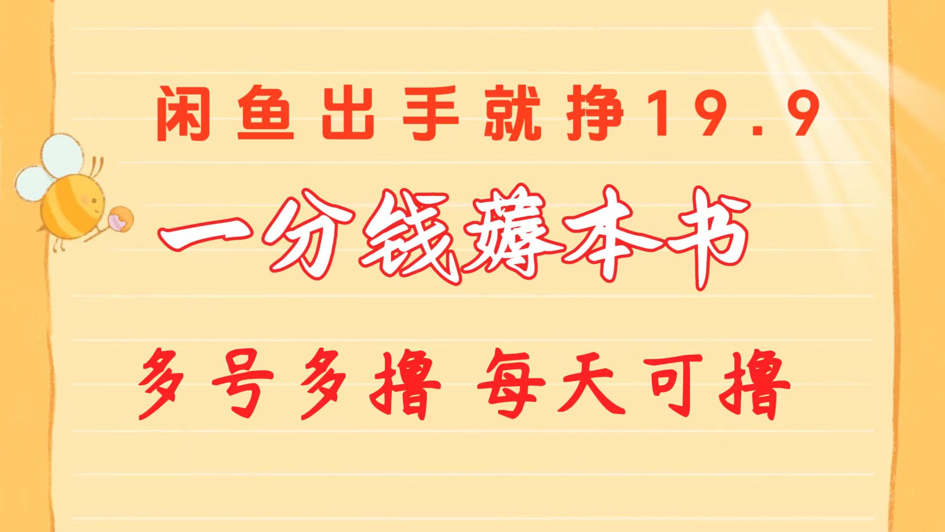 一分钱薅本书 闲鱼出售9.9-19.9不等 多号多撸  新手小白轻松上手-副业网