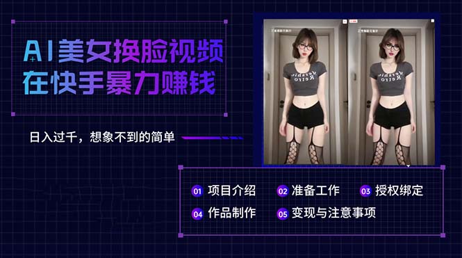 AI美女换脸视频在快手暴力赚钱,日入过千,想象不到的简单-副业网