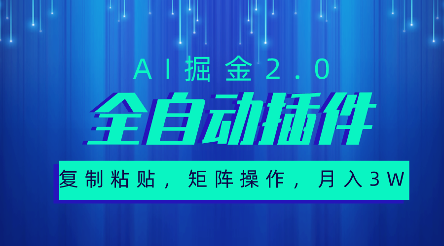 超级全自动插件，AI掘金2.0，粘贴复制，矩阵操作，月入3W+-副业网