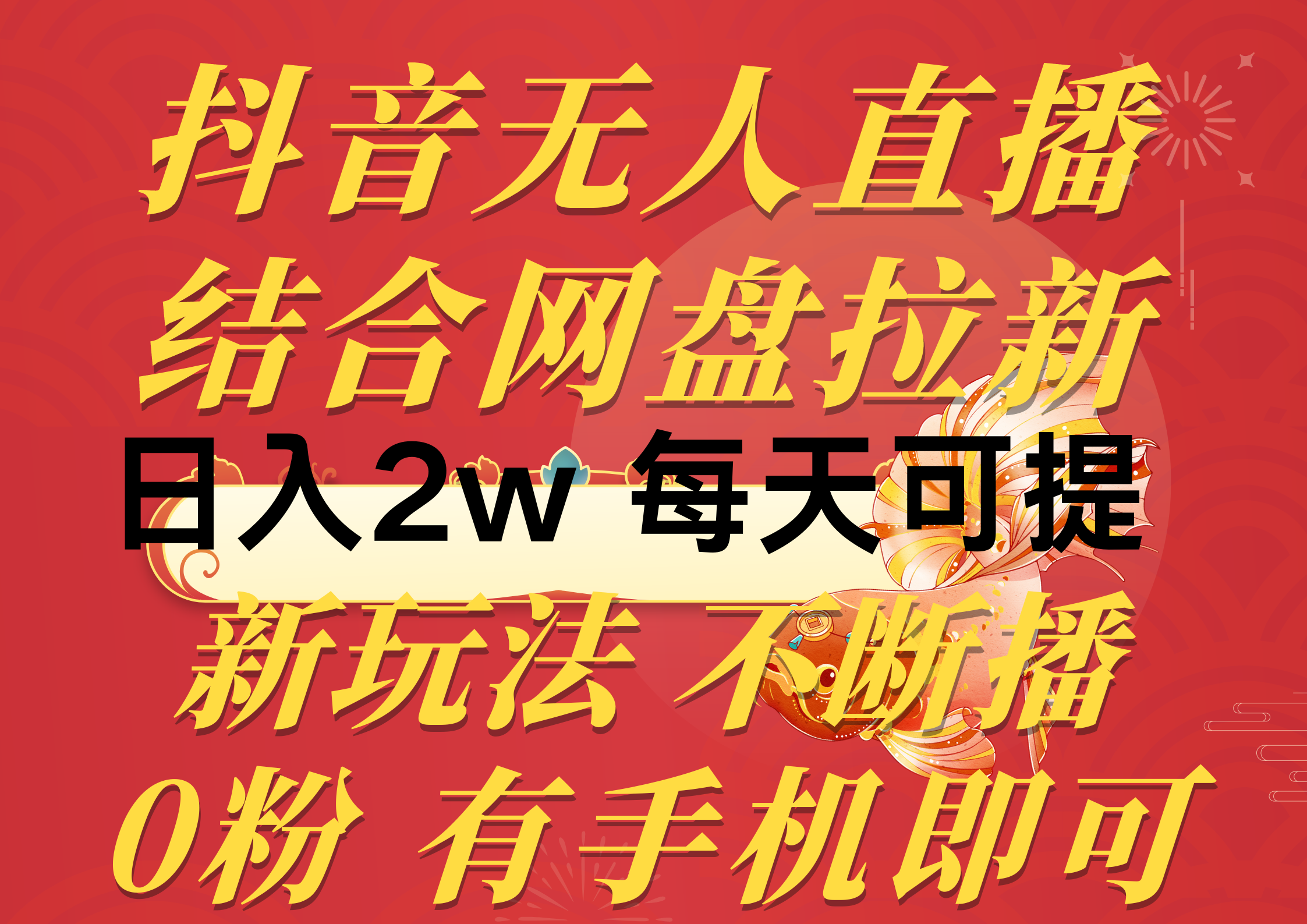 抖音无人直播，结合网盘拉新，日入2万多，提现次日到账！新玩法不违规…-副业网
