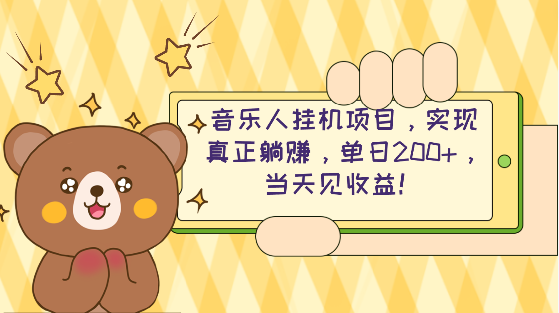 2024网易云云梯计划 单机日200+ 无脑月入4000+-副业网