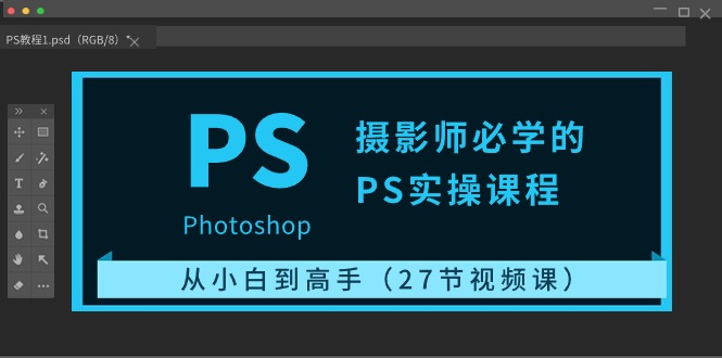 摄影师必学的PS实操课程:从小白到高手-副业网