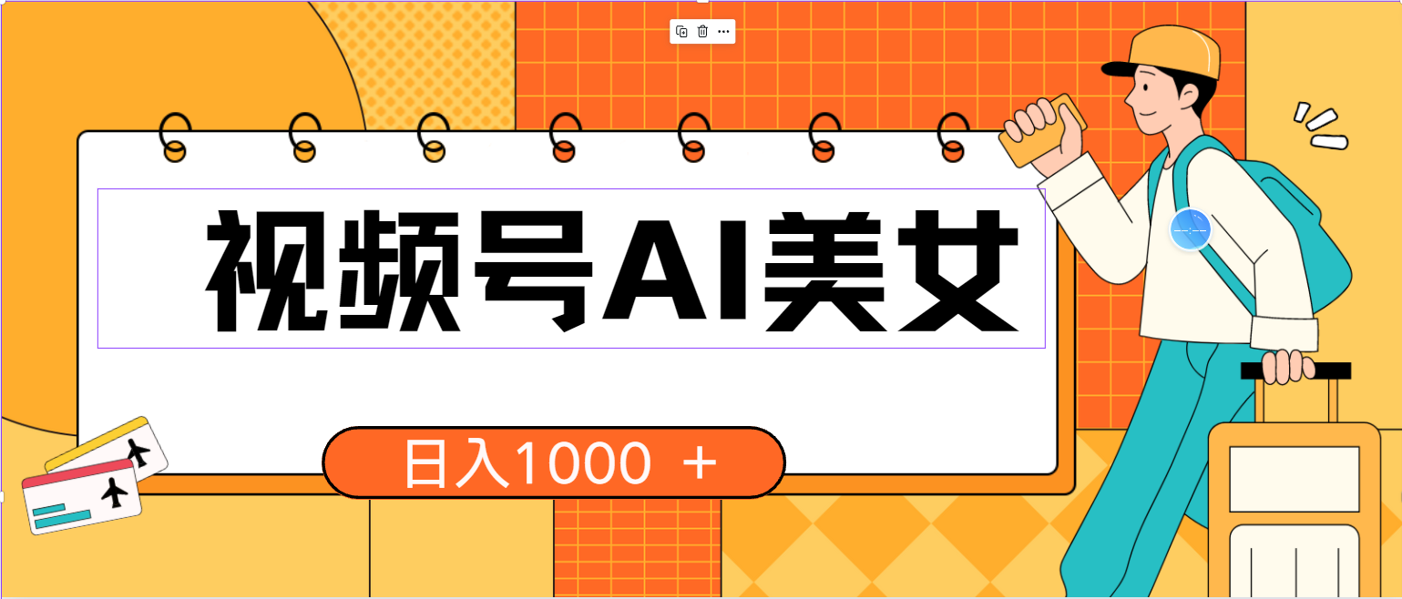 视频号AI美女，当天见收益，小白可做无脑搬砖，日入1000+的好项目-副业网