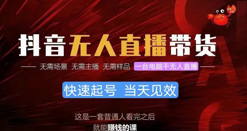 抖音无人直播带货，小白就可以轻松上手，真正实现月入过万的项目-副业网