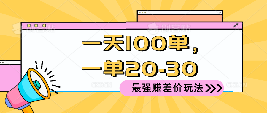 2024 最强赚差价玩法，一天 100 单，一单利润 20-30，只要做就能赚，简…-副业网