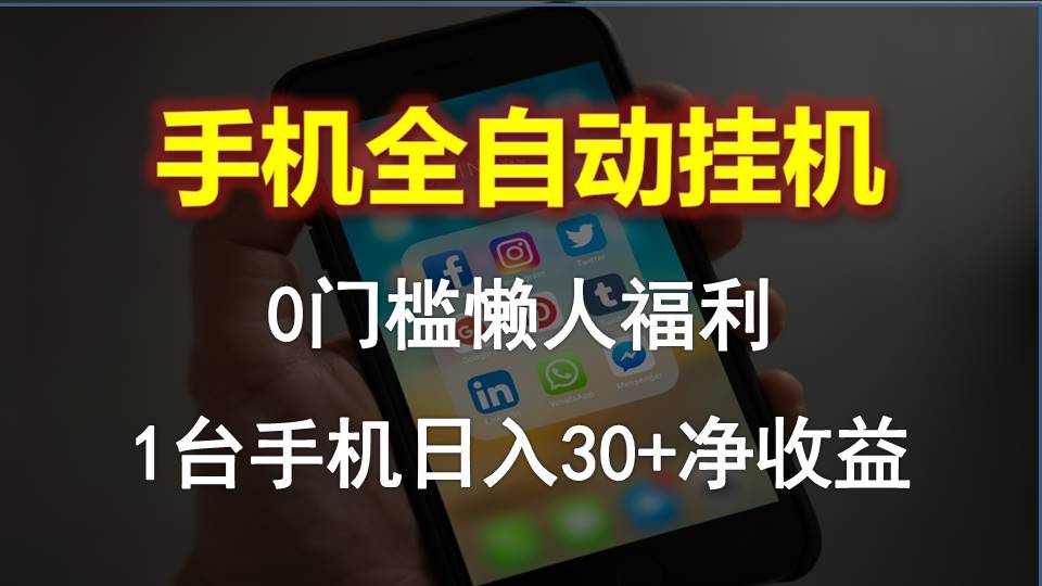 手机全自动挂机，0门槛操作，1台手机日入30+净收益，懒人福利！-副业网