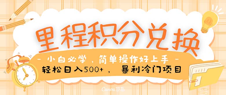 里程积分兑换！无脑操作！暴力引流，流量为王。里程积分兑换机票售卖…-副业网