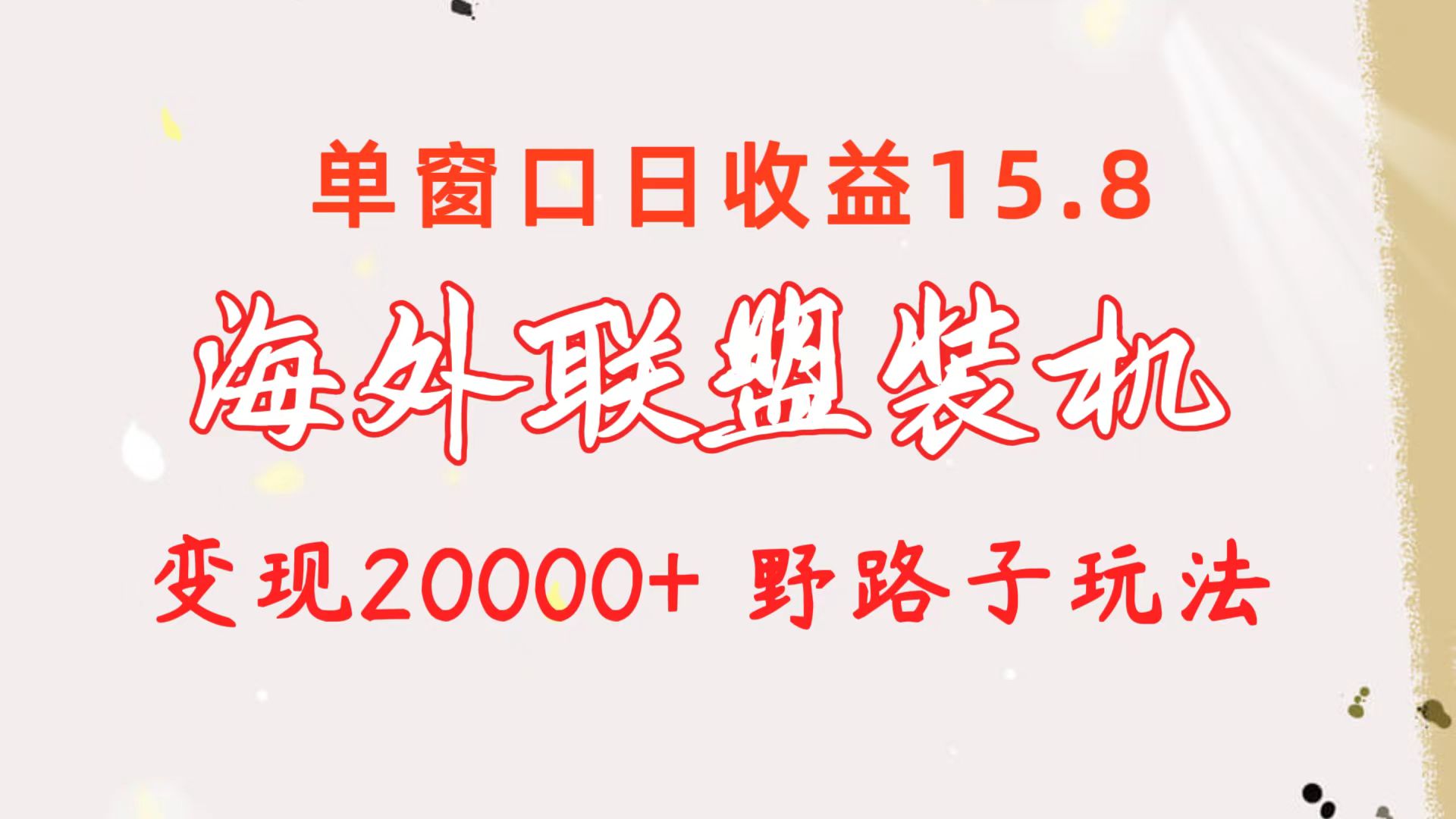 海外联盟装机 单窗口日收益15.8  变现20000+ 野路子玩法-副业网