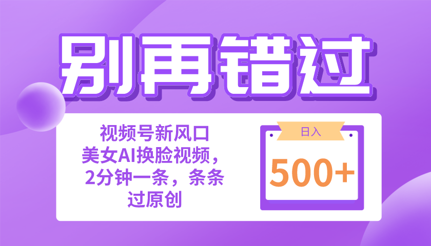 别再错过！小白也能做的视频号赛道新风口，美女视频一键创作，日入500+-副业网