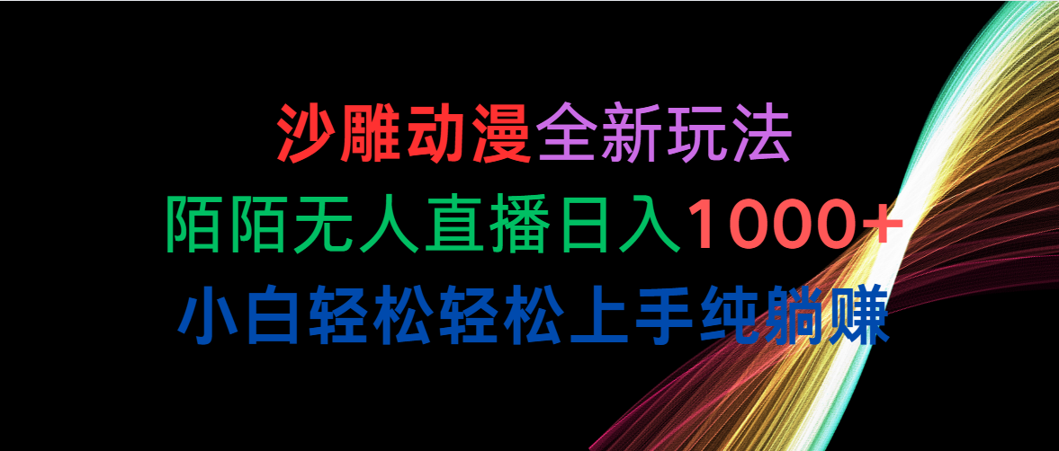 沙雕动漫全新玩法，陌陌无人直播日入1000+小白轻松轻松上手纯躺赚-副业网